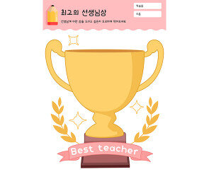 최고의 선생님상
