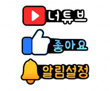 알림설정,좋아요,너튜브 토퍼
