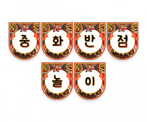 중화반점 가랜드