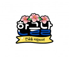 한글날 토퍼