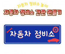 자동차 정비소 간판 만들기