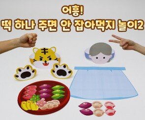 어흥! 떡 하나 주면 안 잡아먹지 놀이2