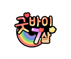 굿바이 7살 토퍼