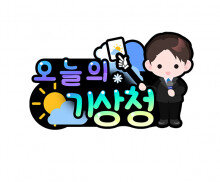 오늘의 기상청 토퍼(남아)