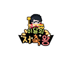 이달의 저축왕 토퍼