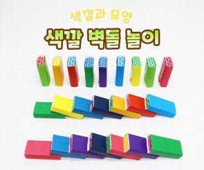 색깔 벽돌 놀이