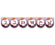 고구마캐는 날 가랜드