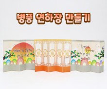 병풍 연하장 만들기