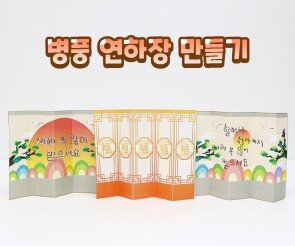 병풍 연하장 만들기