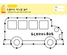 스쿨버스 바느질하기