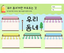 우리 동네 하면 떠오르는 것