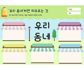 우리 동네 하면 떠오르는 것