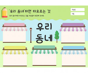 우리 동네 하면 떠오르는 것