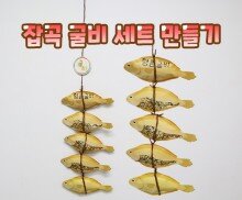 잡곡 굴비 세트 만들기