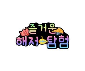즐거운 해저 탐험 토퍼