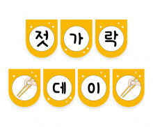 젓가락데이 가랜드