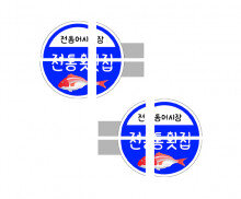 전통횟집 입간판 만들기