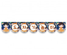 도자기 놀이 가랜드