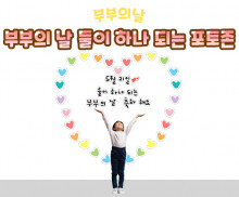 부부의 날 둘이 하나 되는 포토존