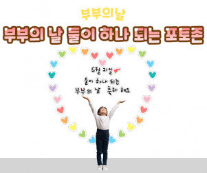 부부의 날 둘이 하나 되는 포토존