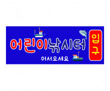 [개별도안] 어린이낚시터 간판