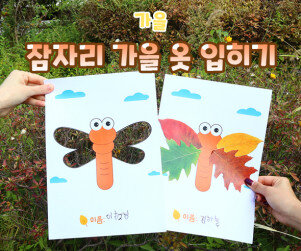 잠자리 가을 옷 입히기