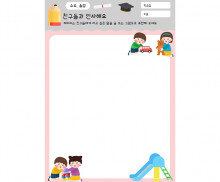 친구들과 인사해요