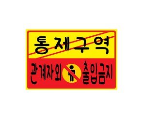 통제구역(관계자 외 출입금지)POP