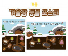 겨울잠 동물 포스터