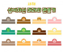 십이지신 머리띠 만들기