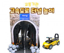 고속도로 터널 놀이