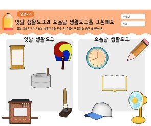 옛날 생활도구와 오늘날 생활도구를 구분해요