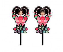 원장님 사랑해요 하트 합성 토퍼