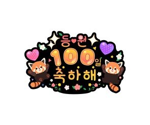 등원 100일 축하해 토퍼