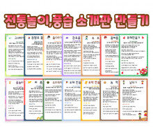 전통놀이, 풍습 소개판 만들기