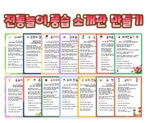 전통놀이, 풍습 소개판 만들기