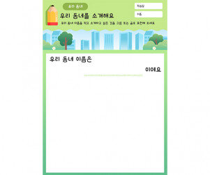 우리 동네를 소개해요