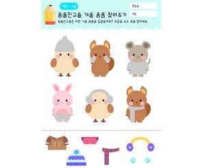 동물 겨울 용품 찾아주기