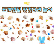 조개 껍질 징검다리 놀이