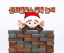 산타클로스 굴뚝 놀이