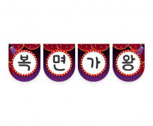 복면가왕 가랜드