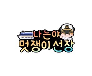 나는야 멋쟁이 선장(여아)토퍼