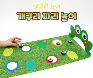 개구리 파리 놀이