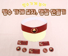 빙수 가게 모자, 명찰 만들기