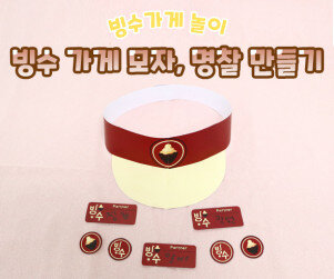 빙수 가게 모자, 명찰 만들기