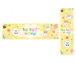 5월 5일은 어린이날 가로 세로 배너 만들기