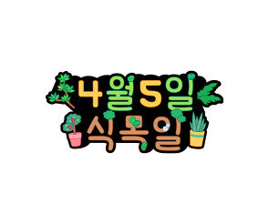 4월 5일 식목일 토퍼