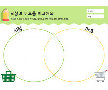 시장과 마트를 비교해요