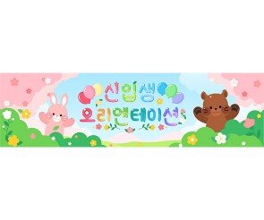 신입생 오리엔테이션(동물)가로 배너 만들기