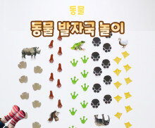 동물 발자국 놀이